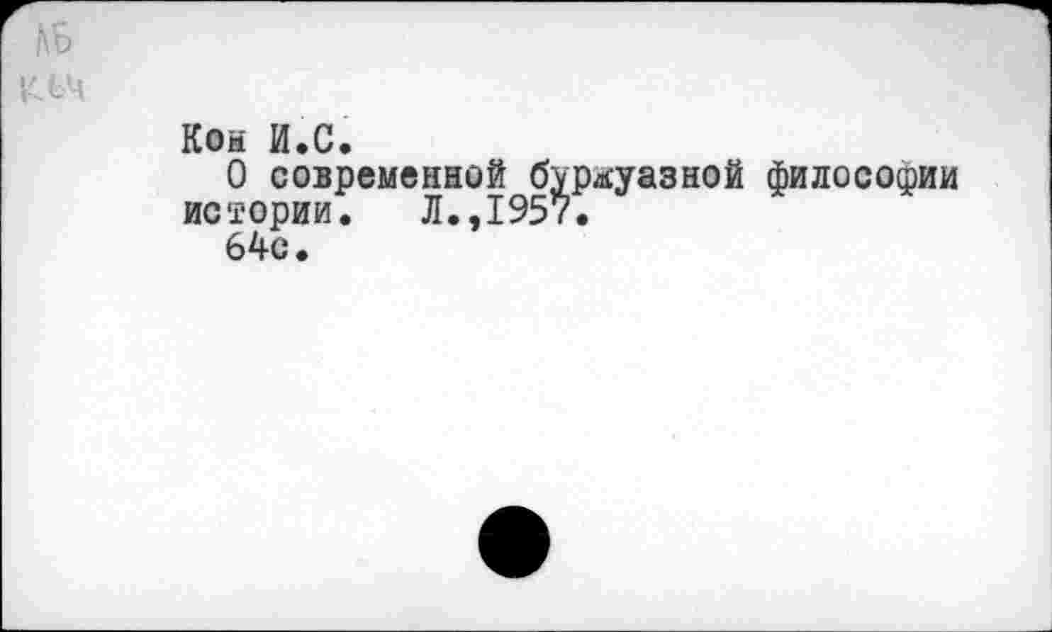 ﻿№
КОм И.С.
О современной буржуазной философии истории.	Л.,1957.
64с.